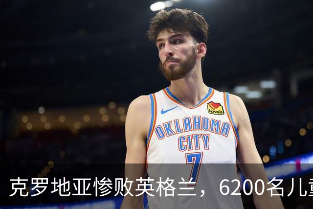 克罗地亚惨败英格兰，6200名儿童现场见证历史一刻