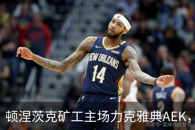 顿涅茨克矿工主场力克雅典AEK，豪取三分